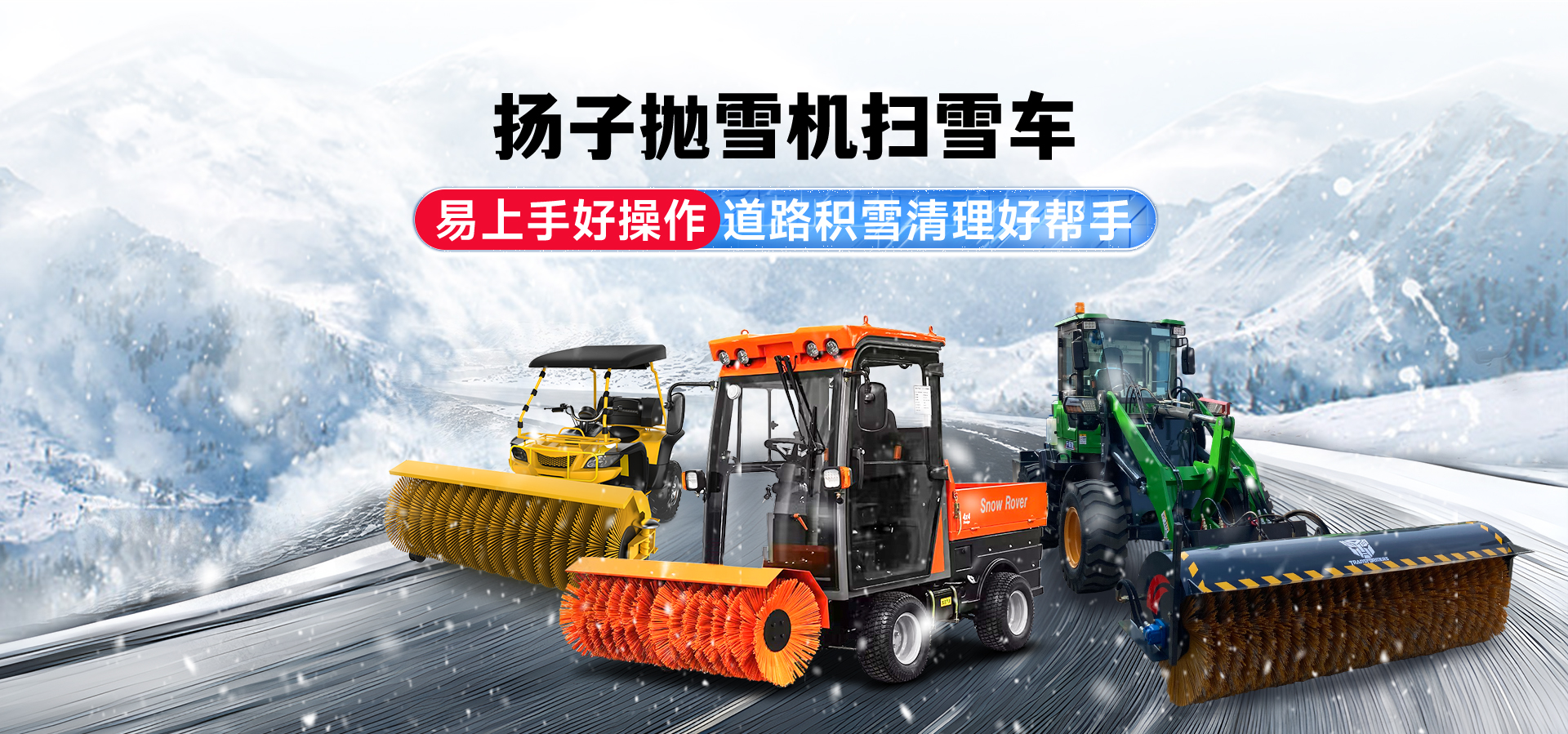 揚(yáng)子掃雪機(jī)廠家