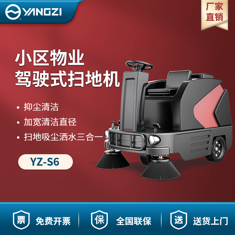 揚子駕駛式掃地機YZ-S6 小區物業【下架】