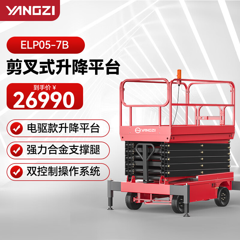 揚子（YANGZI）剪叉式升降平臺移動平臺車登高車電動升降機(jī)插線ELP05-7B/升高7米載重500KG