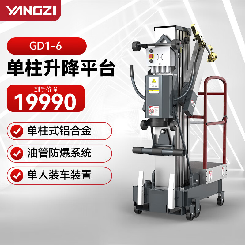 揚子（YANGZI）電動升降平臺液壓升降機(jī)小型高配單柱移動式高空作業(yè)平臺YZGD1-6 單桅升高6米