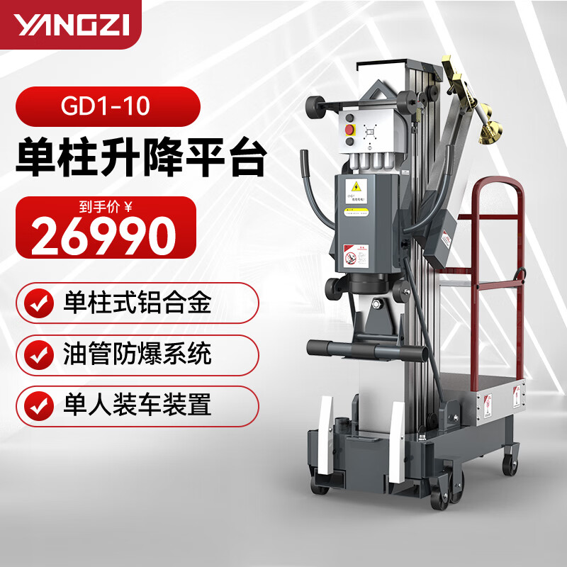 揚子（YANGZI）移動式鋁合金小型升降機(jī)電動升降機(jī)登高車升降平臺GD1-10 單桅升高10米