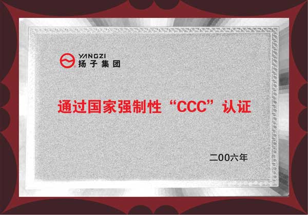揚(yáng)子通過3C認(rèn)證企業(yè)